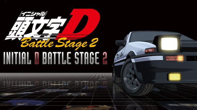 頭文字[イニシャル]D Battle Stage 2 動画