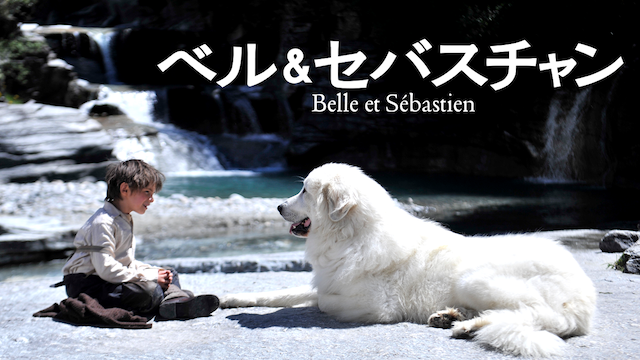 ベル&セバスチャンの動画 - ベル&セバスチャン 新たな旅立ち