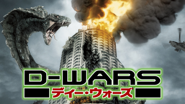 D-WARS ディー・ウォーズ 動画