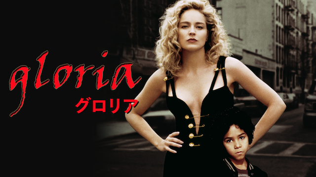 グロリア(1999) 動画