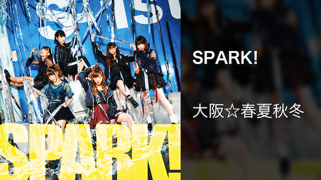 【MV】SPARK!/大阪☆春夏秋冬