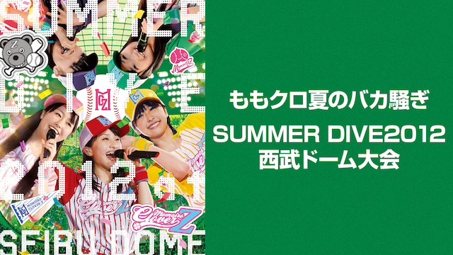 ももクロ夏のバカ騒ぎ SUMMER DIVE2012 西武ドーム大会 動画