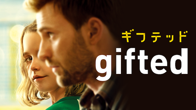 gifted／ギフテッド 動画