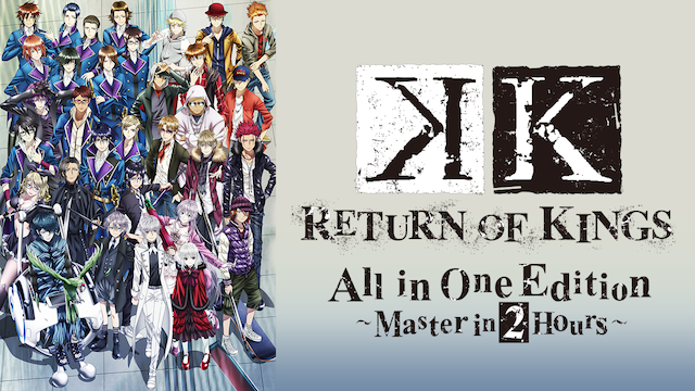 K RETURN OF KINGS All in One Edition ～Master in 2Hours～ 動画