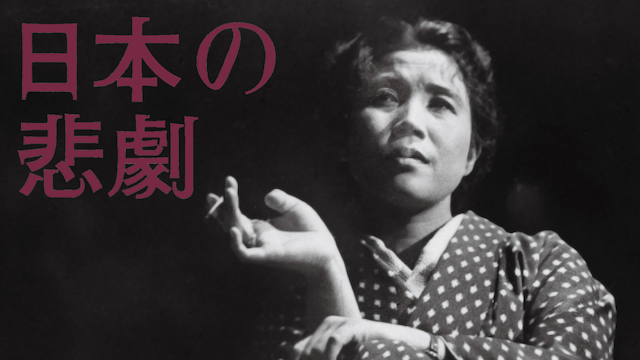 日本の悲劇(1953) 動画