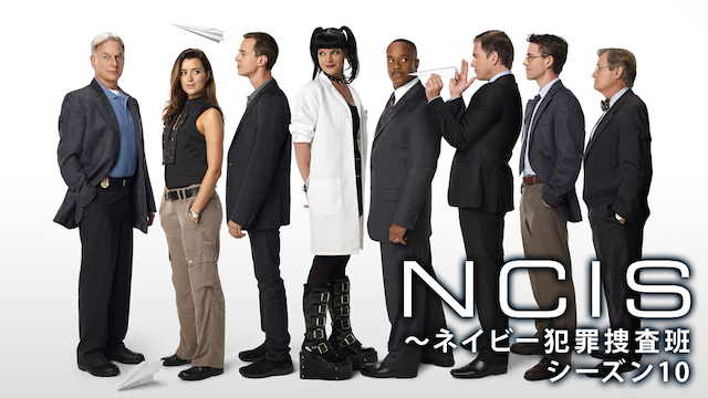 NCIS：ネイビー犯罪捜査班 シーズン10の動画 - NCIS：ネイビー犯罪捜査班 シーズン8