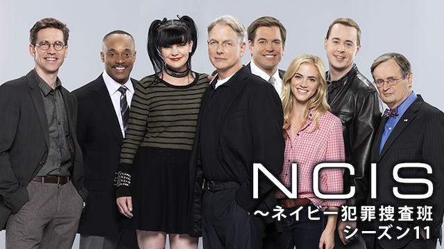NCIS：ネイビー犯罪捜査班 シーズン11の動画 - NCIS：ネイビー犯罪捜査班 シーズン17