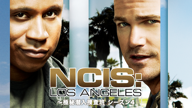 NCIS：LA ～極秘潜入捜査班 シーズン4の動画 - NCIS：LA ～極秘潜入捜査班 シーズン9