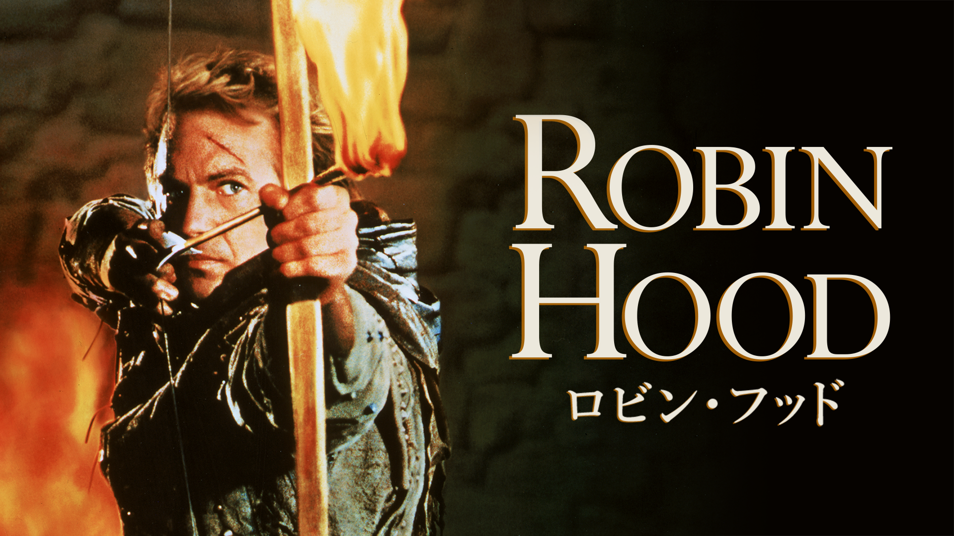ロビン・フッド(1991：ケヴィン・コスナー主演)の動画 - ロビン・フッド シーズン1