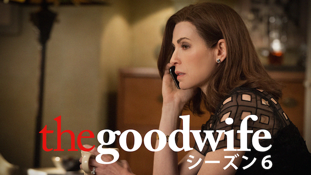 THE GOOD WIFE／グッド･ワイフ シーズン6