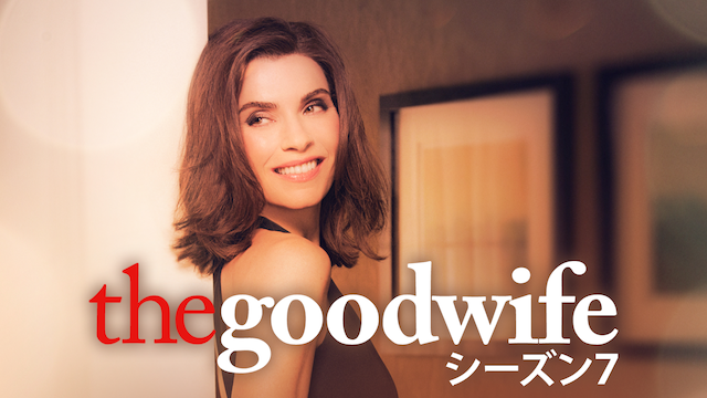 THE GOOD WIFE／グッド･ワイフ シーズン7