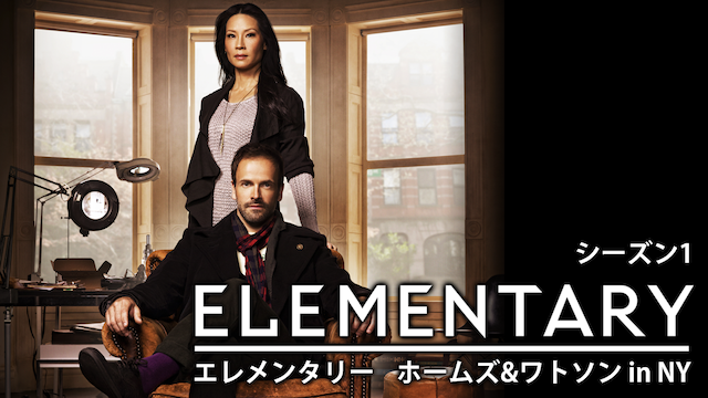 ELEMENTARY／エレメンタリー ホームズ&ワトソン in NY　シーズン1