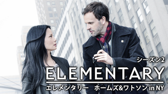 ELEMENTARY／エレメンタリー ホームズ&ワトソン in NY　シーズン2