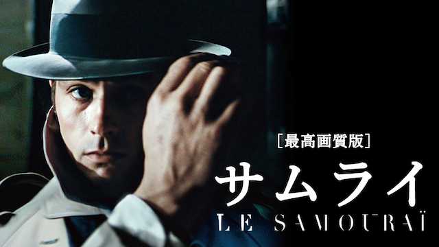 サムライ(1967) 動画