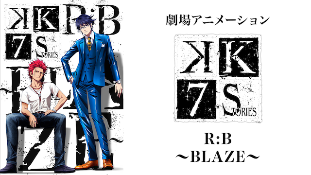 K SEVEN STORIES R:B 〜BLAZE〜(episode1) 動画