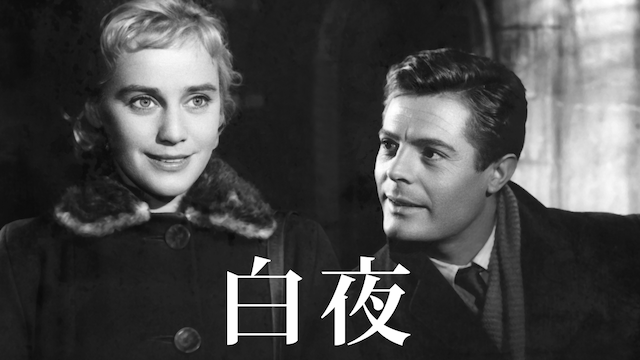 白夜(1957) 動画