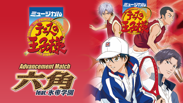 ミュージカル『テニスの王子様』Advancement Match 六角 feat.氷帝学園 | 無料動画