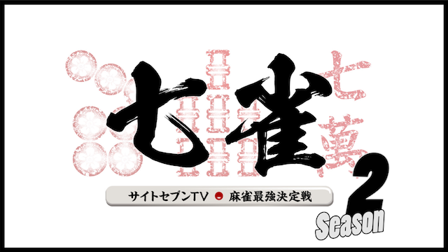 サイトセブンTV 麻雀最強決定戦 七雀 シーズン2 動画