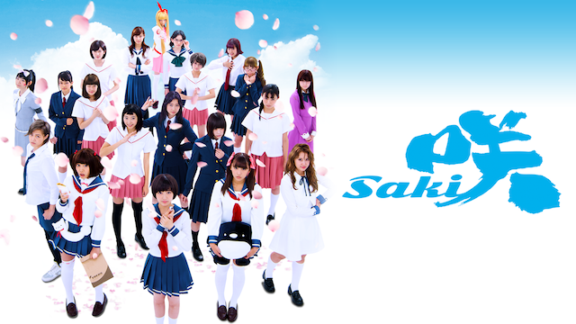 映画 咲-Saki-の動画 - 咲-Saki-（DVD版）
