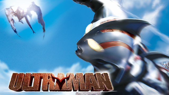 ULTRAMAN 劇場版の動画 - 最強のウルトラマン・ムービーシリーズ 5 ウルトラマン物語(ストーリー)