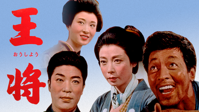 王将(1962)の動画 - 王将(1948)