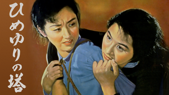 ひめゆりの塔（津島恵子）の動画 - ひめゆりの塔（1982）