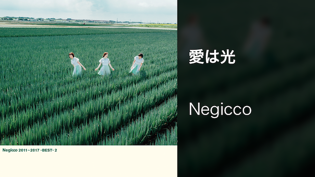 【MV】愛は光/Negicco