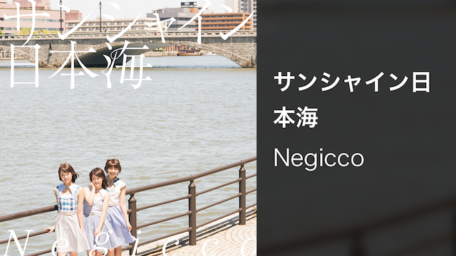 【MV】サンシャイン日本海/Negicco