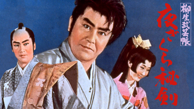 柳生武芸帳 夜ざくら秘剣の動画 - 柳生武芸帳(1961)