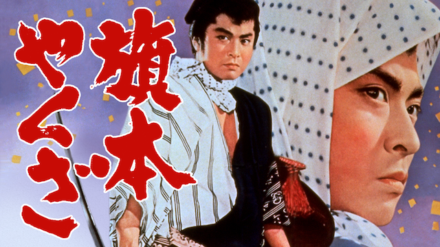 旗本やくざ(1966) 動画