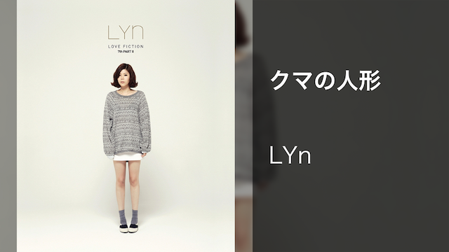 【MV】クマの人形／LYnの動画 - 【MV】Thanks for my lover／LYn