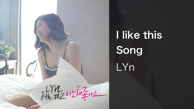 【MV】I like this Song／LYn 動画
