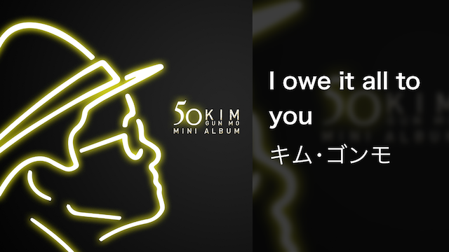【MV】I owe it all to you／キム・ゴンモ 動画