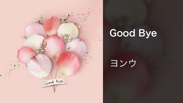 【MV】Good Bye／ヨンウ 動画