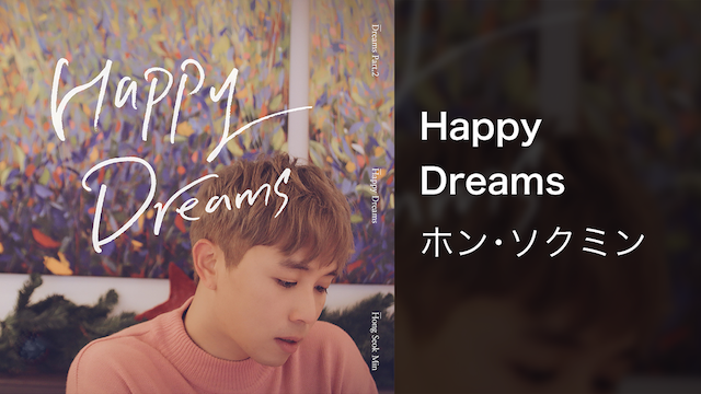 【MV】Happy Dreams／ホン･ソクミンの動画 - 【MV】Ma baby (Feat.JAM2Y)／ホン･ソクミン