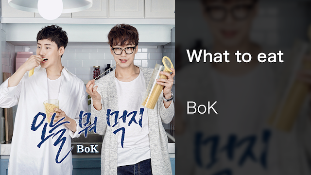 【MV】What to eat／BoK 動画