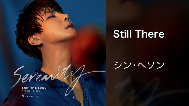 【MV】Still There／シン・ヘソン(神話) 動画