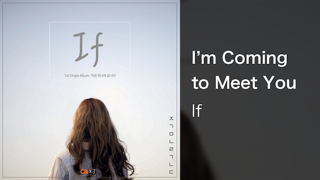 【MV】I’m Coming to Meet You／If 動画