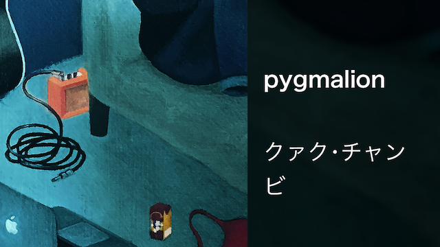 【MV】pygmalion／クァク･チャンビ 動画