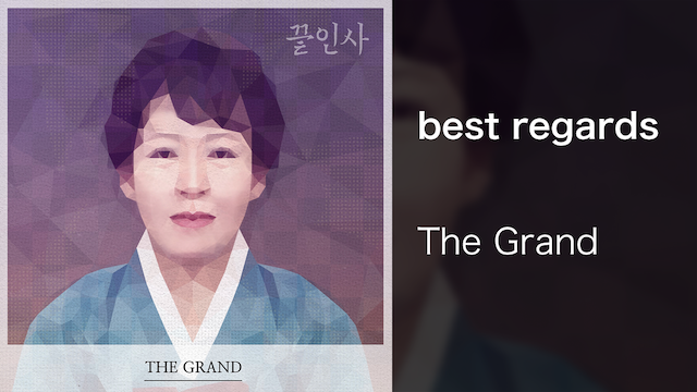 【MV】best regards／The Grand 動画