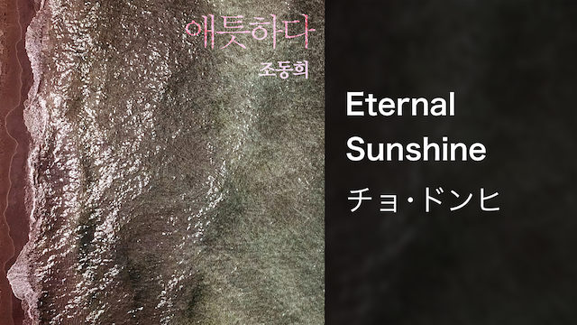 【MV】Eternal Sunshine／チョ・ドンヒ 動画