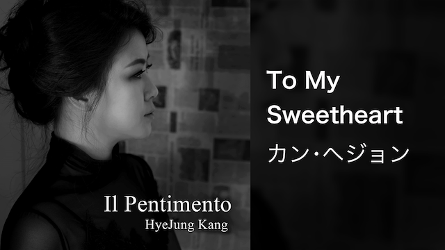 【MV】To My Sweetheart／カン・ヘジョン 動画