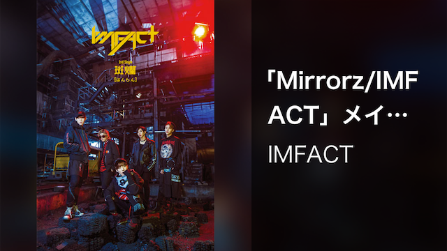 【MV】Mirrorz (Making)／IMFACT 動画