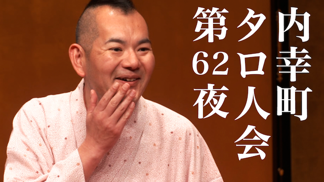 内幸町タロ人会 第62夜 動画