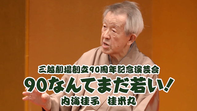 三越劇場創立90周年記念演芸会 「90なんてまだ若い!」内海桂子・桂米丸 動画