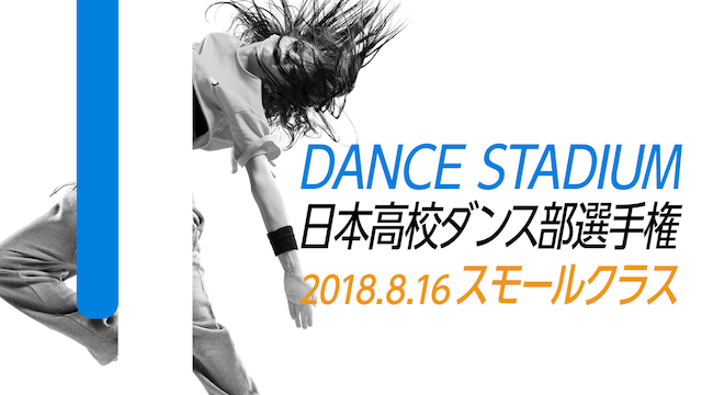 スモールクラス｜2018年 日本高校ダンス部選手権 全国大会