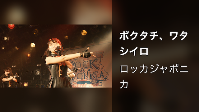 ボクタチ、ワタシイロ（ワンコーラス）/ロッカジャポニカ Spring Tour 2018 ～Re:view ROCK A JAPONICA〜@SHIBUYA CLUB QUATTRO（2018.5.20）LIVE DIGEST
