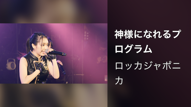 神様になれるプログラム/ロッカジャポニカ Spring Tour 2018 ～Re:view ROCK A JAPONICA〜@SHIBUYA CLUB QUATTRO（2018.5.20）LIVE DIGEST