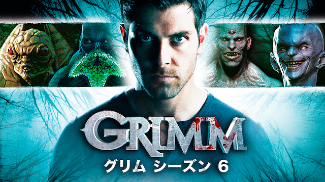 GRIMM／グリム シーズン6 動画