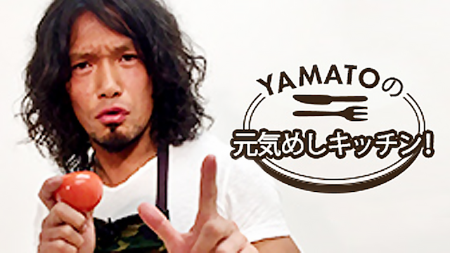 YAMATOの元気めしキッチン！